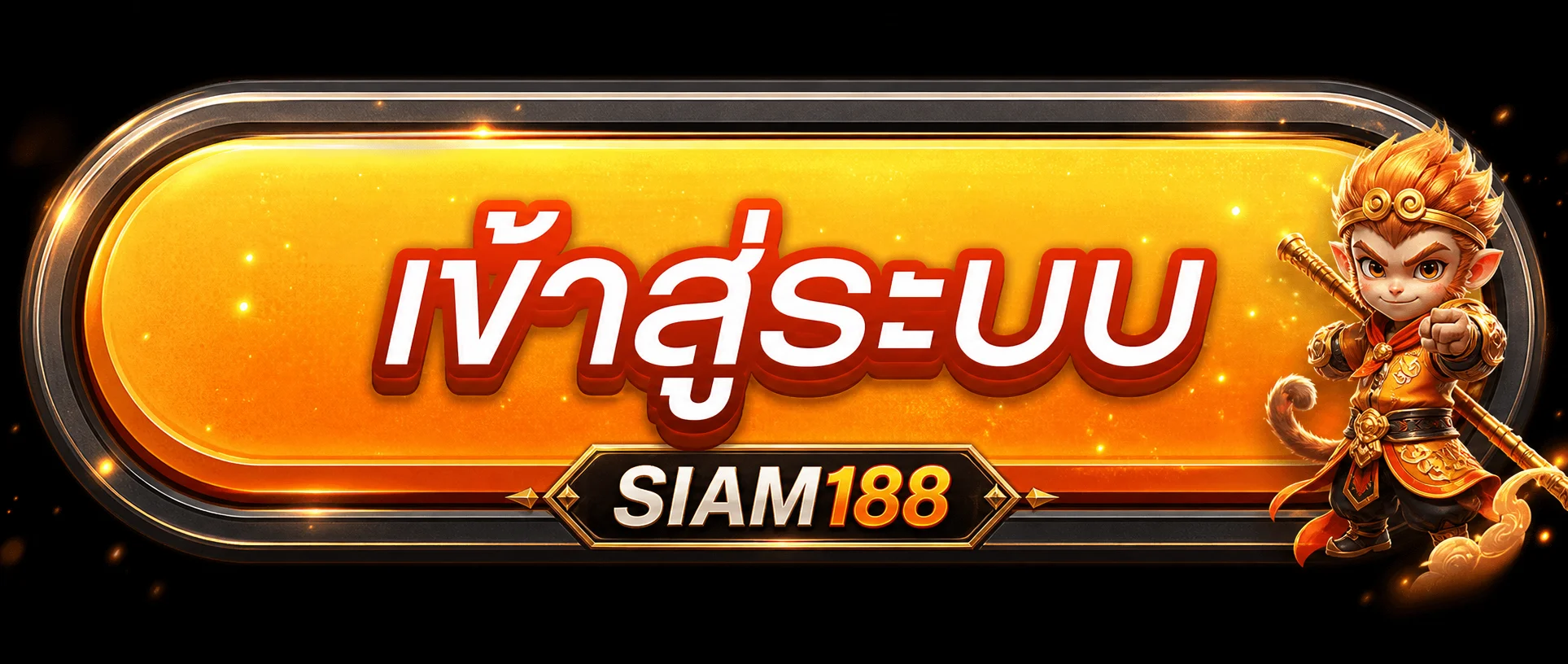 SIAM188 เข้าสู่ระบบบนมือถือและดูแลความปลอดภัยบัญชี