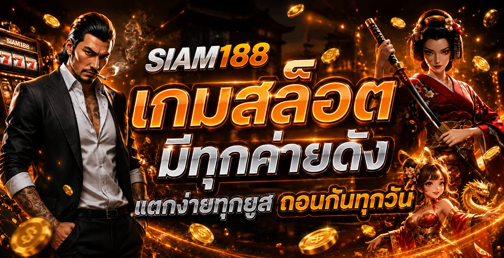 SIAM188 สล็อตออนไลน์บนมือถือ พร้อมตัวละครเกมแฟนตาซี