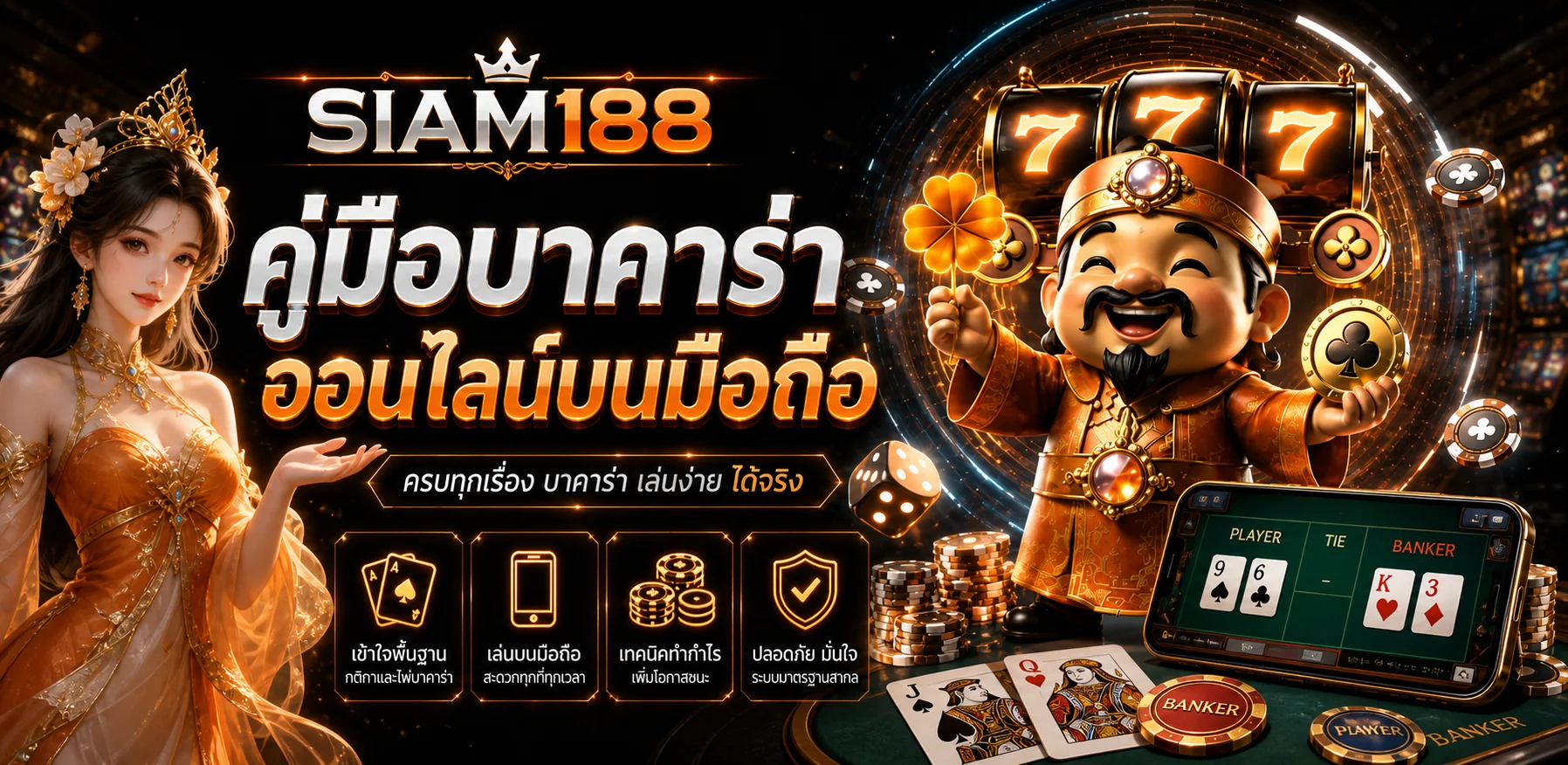 SIAM188 คู่มือบาคาร่าออนไลน์ เล่นผ่านมือถือ